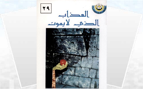 العذاب الذي لا يموت 