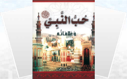 حب النبي صلى الله عليه وسلم وعلاماته