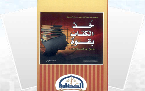 خذ الكتاب بقوة