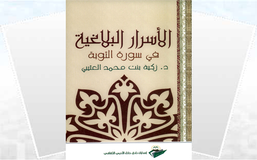 الأسرار البلاغية في سورة التوبة 