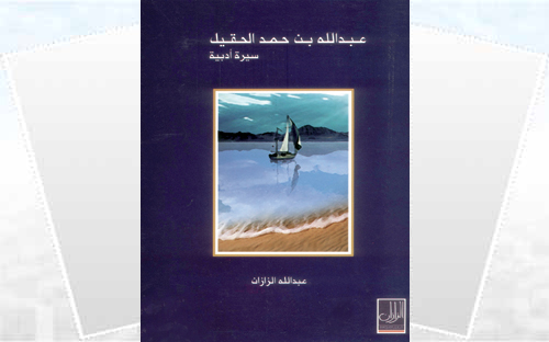 عبدالله بن حمد الحقيل..سيرة أدبية