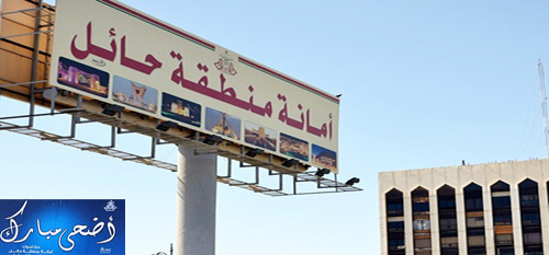 أمانة منطقة حائل تنهي استعداداتها للعيد بخطة زمنية مبكرة