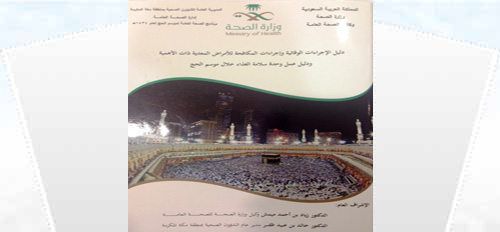 (الصحة) تصدر دليل مكافحة الأمراض المعدية في الحج 
