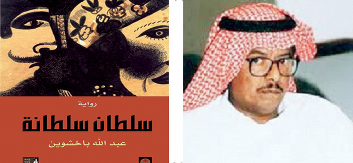 أدبي الرياض يُصدر رواية جديدة لعبدالله باخشوين تحت عنوان «سلطان سلطانة» 