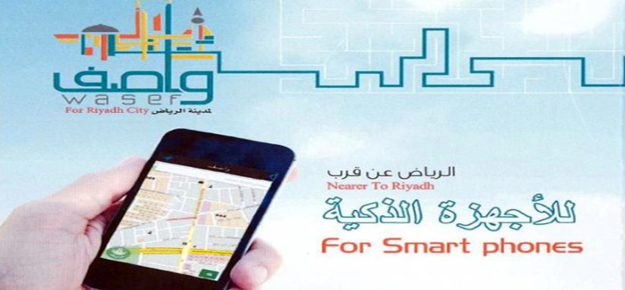 أمانة منطقة الرياض تصدر خريطة رقمية لتسهيل البحث عن معالم العاصمة 