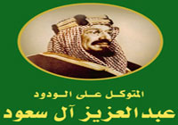 طبعة مصرية لـ«المتوكل على الودود عبد العزيز آل سعود» 