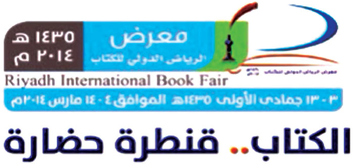 مواعيد زيارة معرض الرياض الدولي للكتاب 2014م 