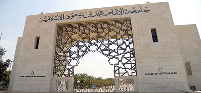 جامعة الإمام تفتح باب القبول لبرامج الدكتوراه والماجستير 
