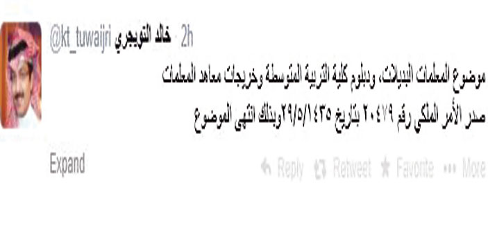 خالد التويجري: أمر ملكي أنهى قضية المعلمات البديلات وخريجات المعاهد ودبلوم التربية 