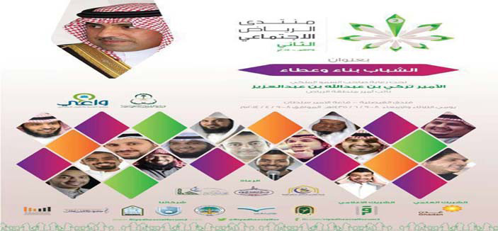 انطلاق فعاليات منتدى الرياض الاجتماعي الثاني .. اليوم 