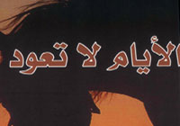 الأيام لا تعود 