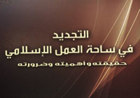التجديد في ساحة العمل الإسلامي 