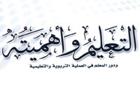 التعليم وأهميته 