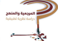 المرجعية والمنهج 