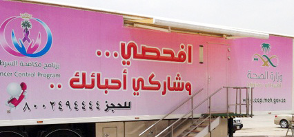 عربة متنقلة للكشف المبكر عن سرطان الثدي في مستشفى الأمير سلمان 