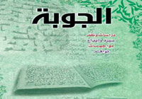 ملف خاص عن علم القراءات القرآنية جديد الجوبه 43 وحوارات 