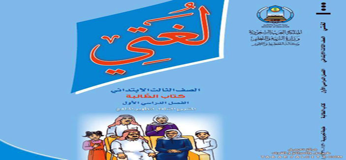 إعادة النظر في مقرر اللغة العربية بالمرحلتين الابتدائية والمتوسطة 