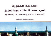 المدينة المنورة في عهد الملك عبدالعزيز 