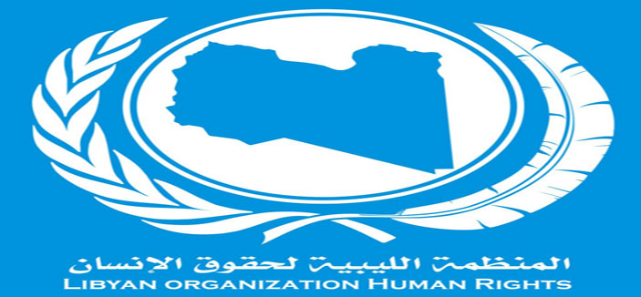 العربية لحقوق الإنسان تعرب عن قلقها للأوضاع في ليبيا 