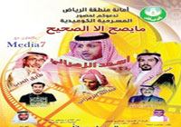 الزهراني والحربي يقدمان «ما يصح إلا الصحيح» لعيد الرياض 