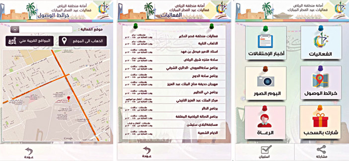 أمانة الرياض تطلق تطبيقاً لاحتفالات العيد على الهواتف الذكية 