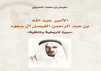 سيرة الأمير عبدالله بن عبدالرحمن 