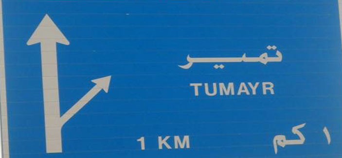 أهالي تمير ينتظرون الشروع في مبنى (المحكمة) الجديد 