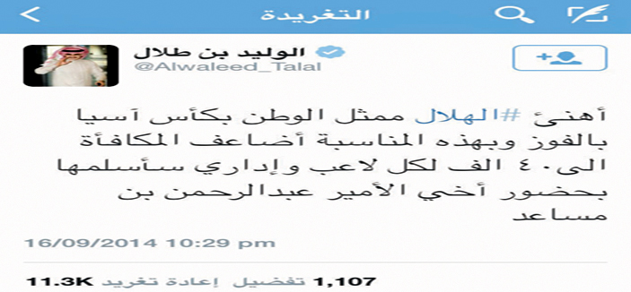 الوليد بن طلال يكافئ لاعبي الهلال بـ«40» ألفا لكل منهم