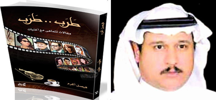 طَرَب .. طَرَب .. لفيصل أكرم 