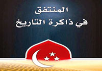 «المنتفق في ذاكرة التاريخ» 