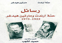 «رسائل حنة آرندت ومارتين هيدغر» 