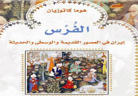 «الفُرس: إيران في العصور القديمة والوسطى والحديثة» 