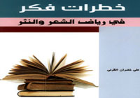 خطرات فكر في رياض الشعر والنثر 