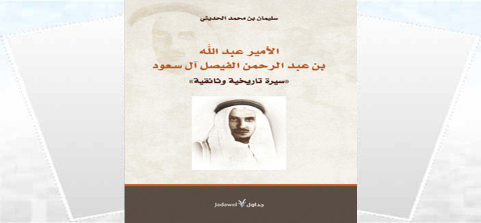 قراءة في كتاب الأمير عبد الله بن عبد الرحمن آل سعود سيرة تاريخية