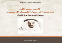 قراءة في كتاب الأمير عبد الله بن عبد الرحمن آل سعود سيرة تاريخية 