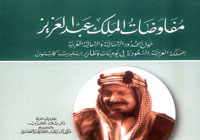 مفاوضات الملك عبدالعزيز حول الحدود الشمالية 