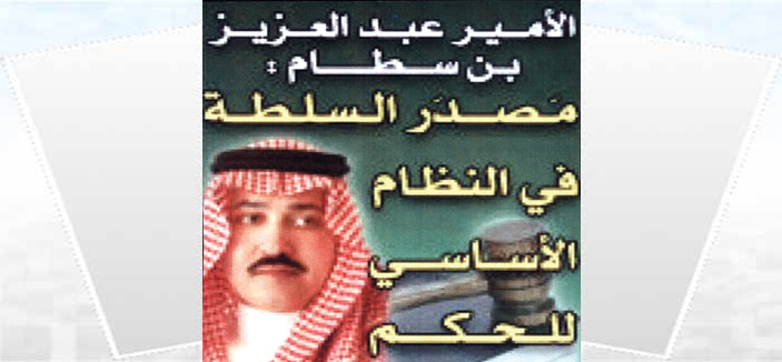 مصدر السلطة في النظام الأساسي للحكم للأمير عبدالعزيز بن سطام 