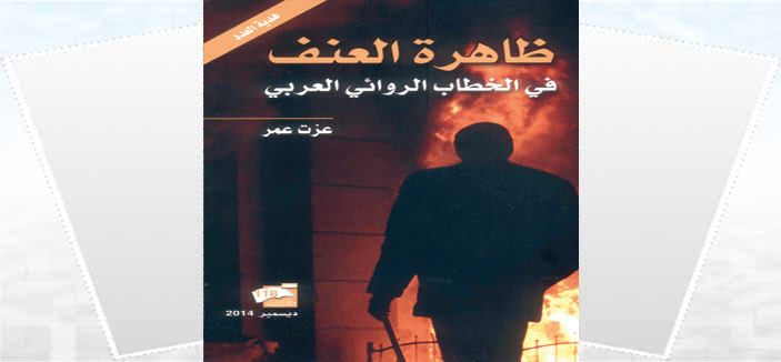 ظاهرة العنف في الخطاب الروائي 