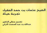 الشيخ عثمان الحقيل.. تجربة حياة 