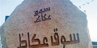 أمير منطقة مكة المكرمة يفتتح مهرجان سوق عكاظ  الخميس القادم 