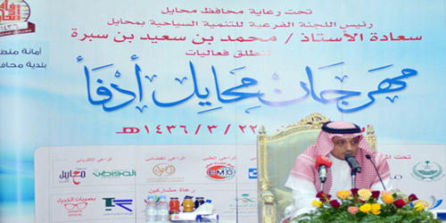 الإعلان عن انطلاق مهرجان محايل أدفأ 36 من المسجد بـ(97) فعالية 