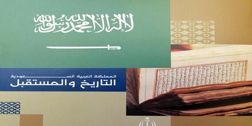 «الدارة» توثق العلاقات السعودية المصرية بمعرض القاهرة للكتاب 