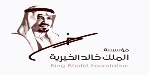 مؤسسة الملك خالد تنضم للاتفاقية العالمية للأمم المتحدة 
