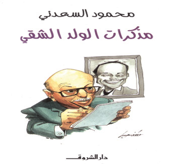 مذكرات الولد الشقي 