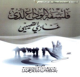 فلسفة الوداع لدى غازي القصيبي 