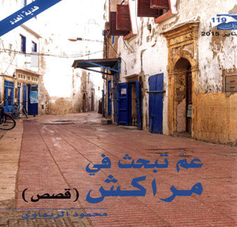 عم تبحث في مراكش 