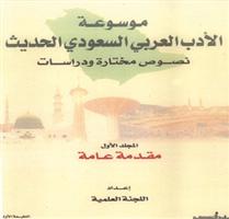 موسوعة الأدب العربي السعودي الحديث 