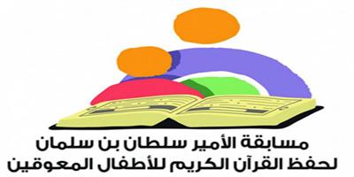 149 طالباً وطالبة في مسابقة الأمير سلطان بن سلمان للأطفال المعوقين الـ«19» 