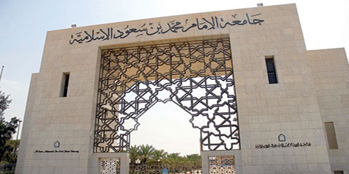 تنظمه جامعة الإمام محمد بن سعود الإسلامية: 