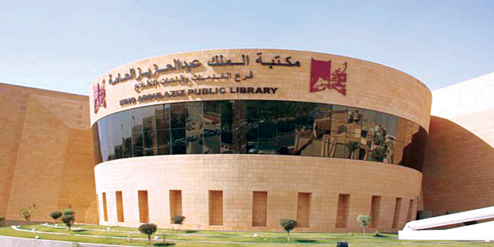 في تقريرها السنوي.. 220 ألف مستفيد من خدمات مكتبة الملك عبدالعزيز العامة خلال عام 